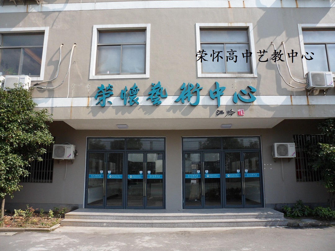 2高中艺教中心.jpg