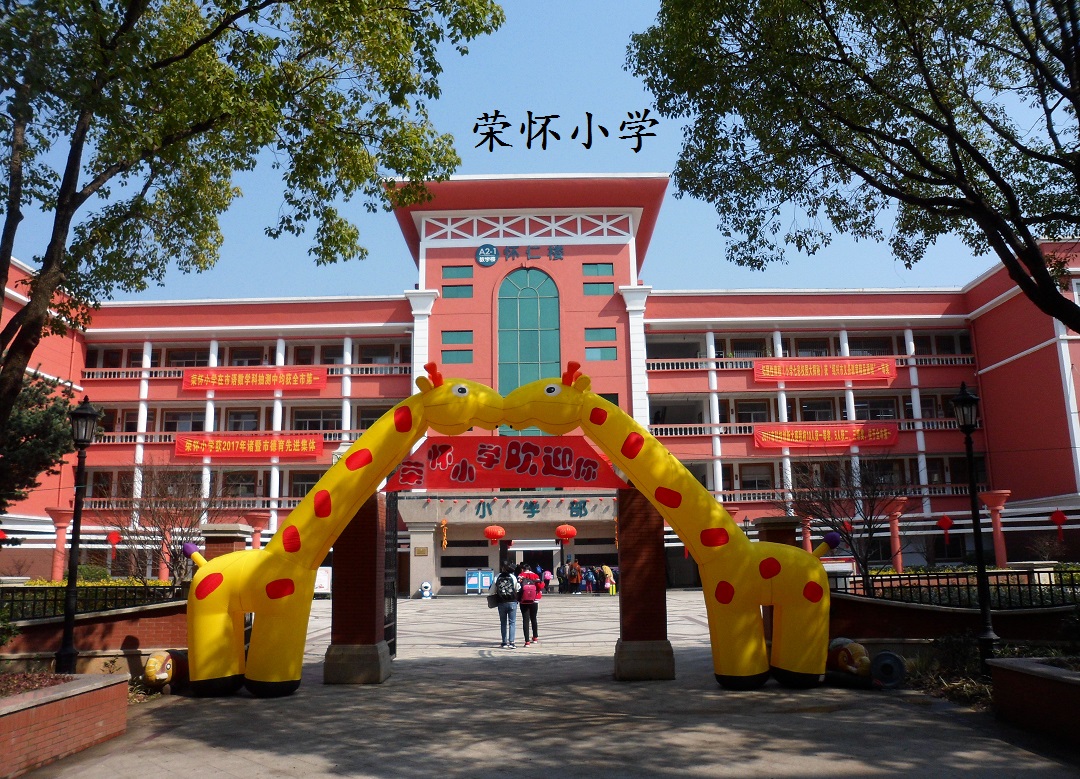4荣怀小学.jpg